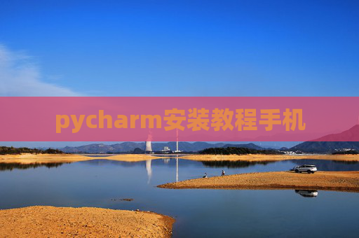 pycharm安装教程手机 pycharm安装教程手机