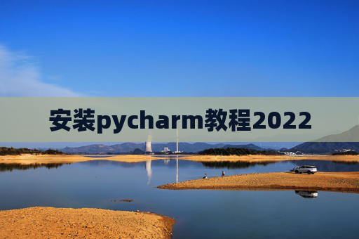 安装pycharm教程2022